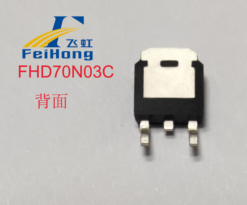 FHD70N03C型號(hào)參數(shù)MOS管背面